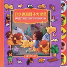 但以理和獅子大搜尋 Ready Set Find Daniel The Lions 中英對照 兒童互動尋找硬頁書, 得拉戶有限公司