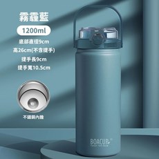 BOACUP 大容量雙飲保溫瓶 1200ml 316不鏽鋼保溫瓶 保冷水壺, 1個, BOACUP 霧霾藍1200ml
