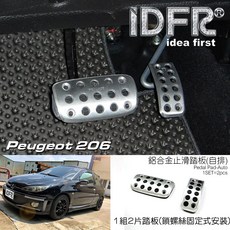 IDFR 寶獅 Peugeot 206 專用 金屬 自排 止滑踏板