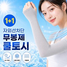 레이린 자외선차단 무봉제 쿨토시 손등커버 1+1, 1개, 쿨그레이+쿨그레이
