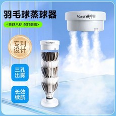 战神羽便攜式羽毛球蒸球器 羽球加濕器 熏球器 蒸球機 羽毛球加濕, 便携蒸球器【三孔升级版】云絮白,单独战神羽蒸球器