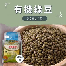 生機百饌 有機綠豆 500g包 - 天然健康，小瓢蟲生機坊嚴選, 1個, 綠豆