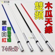 寶貝屋 木瓜天線 對講機 74公分, 1個, 黑色