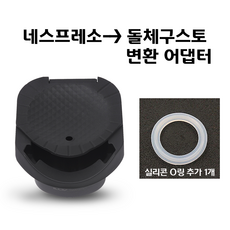 일리브 돌체구스토 캡슐 변환 어댑터 SWK021C 단품 지니오S 미니미 피콜로XS 네스프레소 호환어댑터 어댑터+추가 실리콘O링(소모품)