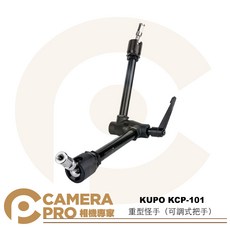 KUPO KCP-101 重型怪手 可調式把手 展開53cm 載重4kg, 1個