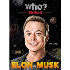 후 who? 일론 머스크 특별판, 다산어린이, 후 Who? 시리즈