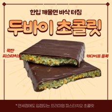 두바이 초콜릿 피스타치오 바삭한 디저트 간식 카다이프 씬 초콜릿 얇은 초콜릿 버터떡 쫀득쿠키 국내생산 쿠키메이크 당일배송, 1개
