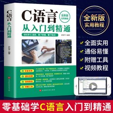 番茄書屋 正版 C語言程序設計 Python編程 Java入門 零基礎自學精通, C語言從入門到精通