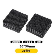 車用魔術貼腳墊固定貼 50*50mm 5對裝, 1個, 正方形50*50mm 2對裝 ,魔術貼