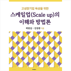 고성장기업 육성을 위한 스케일업(Scale up)의 이해와 방법론 + 미니수첩 증정, 메이킹북스, 곽원섭