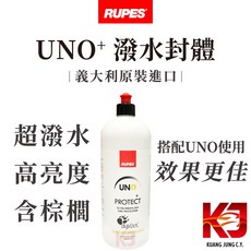 RUPES UNO Plus 潑水封體, 1個, 250ml 分裝