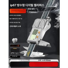 디지털 캘리퍼 스테인리스 방수 게이지 ABS 미터, 0-150mm IP67 방수, 1개