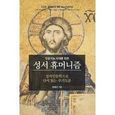 인공지능 시대를 위한 성서 휴머니즘:성서인문학으로 다시 읽는 주기도문, 한국학술정보