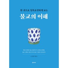 Unjusa 一本書讓你一目瞭然地理解佛教：