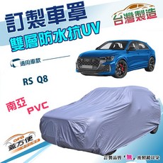 蓋方便 新白雲（訂製版）南亞加厚防水防塵抗UV車罩 適用奥迪 RS Q8, 1個