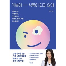 기분이 식욕이 되지 않게, 북테이블, 이유주 저