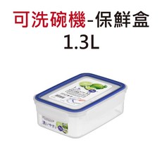 日本 冰箱收納盒 密封盒 冷凍保鮮盒 微波保鮮盒 食物分裝盒, 1個, 可洗碗機-保鮮盒-1.3L