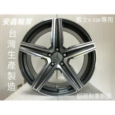 賓士V-class耐重鋁圈18吋一組四輪含運或代客安裝, 1個, 亮鐵灰