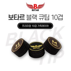 [보타르] 블랙 프리미엄 10겹 가죽 큐팁 당구 큐대 수리 용품/국내배송-당일출고, 블랙10겹(M), 1개