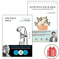 아이는 무엇으로 자라는가 + 50이면 육아가 끝날 줄 알았다 세트 - 전2권