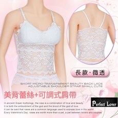Perfect Lover 蕾絲小可愛，長款微透美背設計，可調式肩帶舒適貼合