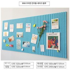 게시판펠트보드 부착식 벽면 꾸미기 게시판 공부방 대형 라이트블루 연갈색, 레이크블루 [9mm 경량]