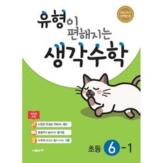 유형이 편해지는 생각수학 초등 6-1(2024), 시매쓰, 초등6학년