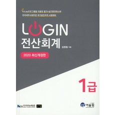 Login전산회계 1급(2020):KCLEP프로그램을 이용한 필기+실기완전마스터, 어울림