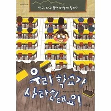 우리 학교가 사라진대요! : 인구 자꾸 줄면 어떻게 될까?, 마음이음, 지식 잇는 아이, 5null