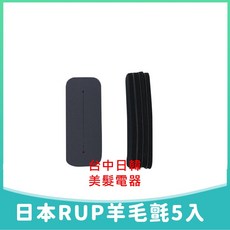 台中日韓美髮 日本RUP羊毛氈5入組 DIY手工藝材料包 柔軟舒適 色彩鮮豔, 1個