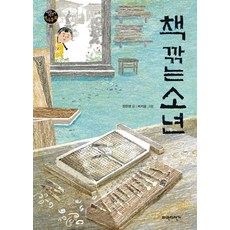 책 깎는 소년, 파란자전거