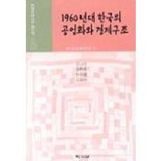1960년대 한국의 공업화와 경제구조, 백산서당, 한국정신문화연구원 편
