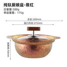 純鈦冰花廚娘盆, 1個, 翡紅色款