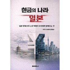 현금의 나라 일본, BOOKK(부크크), 도쿄뱅(김병윤) 저