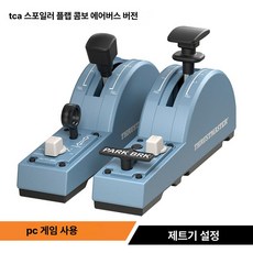 비행기 조종간 스로틀 컨트롤 액세서리 고정형 시뮬레이션, 1개, 윙 스커트 플로우 디플렉터, 기본 색상