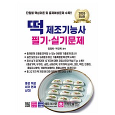 크라운출판사 2026 임점희 떡제조기능사 필기 실기 시험