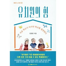 유치원의 힘 : 처음 학교가 마지막 학교를 결정한다 - EBS CLASS e, EBSBOOKS