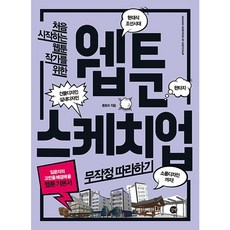 [길벗] 웹툰 스케치업 무작정 따라하기 : 처음 시작하는 웹툰 작가를 위한 [따뜻한책방]
