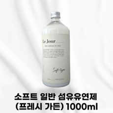 [본사정품] LE JOUR 르주르 소프트 일반 섬유유연제 ( 프레시 가든 ) 향좋은섬유유연제 야자올리브 식물성오일 식물성원료 고농출 프리미엄섬유유연제 향기 퍼퓸 향수 냄새 탈취, 1개