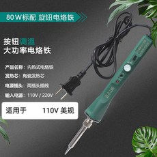 110V 數顯調溫電烙鐵 陶瓷發熱芯 功率100W, 1個, 美規110V適用旋鈕80W