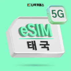나무커머스 태국 eSIM 이심, 1개, 무제한, 4일