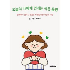오늘의 나에게 건네는 작은 응원, BOOKK(부크크), 오하다 저