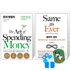 돈의 방정식 + 불변의 법칙 (메모수첩증정)