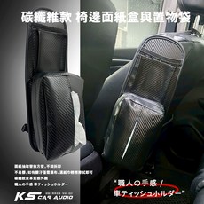 2T10 碳纖維紋椅邊面紙盒置物袋】汽車椅縫收納盒 車用置物袋 手機收納 快速安裝, 1個, 黑色碳纖維紋