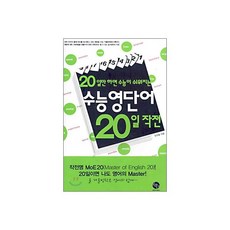 20일만 하면 수능이 쉬워지는 수능영단어 20일 작전