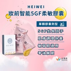 HEIWEI 何謂美 妝前智能5GF柔敏膠囊, 1個