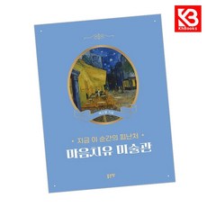 지금 이 순간의 피난처 마음치유 미술관 책 + 책갈피 [KHBOOKS]