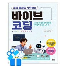 [혜지원] 코딩 몰라도 시작하는 바이브 코딩 / 마스크제공, 혜지원