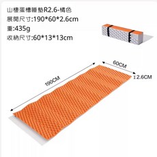 MOBIGARDEN 山棲蛋槽睡墊 R2.6 橘色 展開190x60x2.6cm 收納60x13x13cm 重量435g