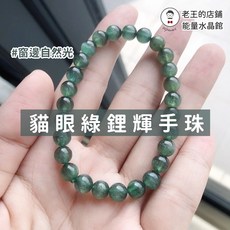 綠鋰輝手珠 孔賽石 Kunzite 帶貓眼效應 深綠色水晶